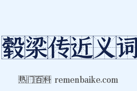毂梁传近义词是什么意思的图片